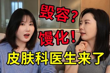 做医美会上瘾？医美副作用？看看皮肤科医生怎么说。