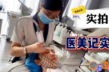 实拍！美女老师记录医美全过程，女人的美丽总是有股金钱的味道