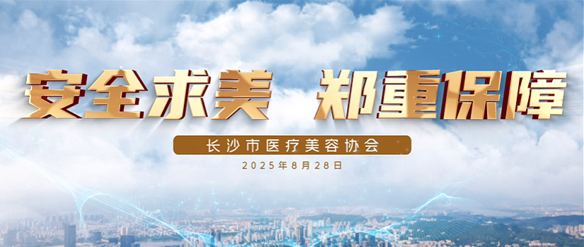 “求美安全承诺保障方案”试点工作圆满启动，“8项承诺+5重保障”让每一位求美者都能安心拥抱美丽。