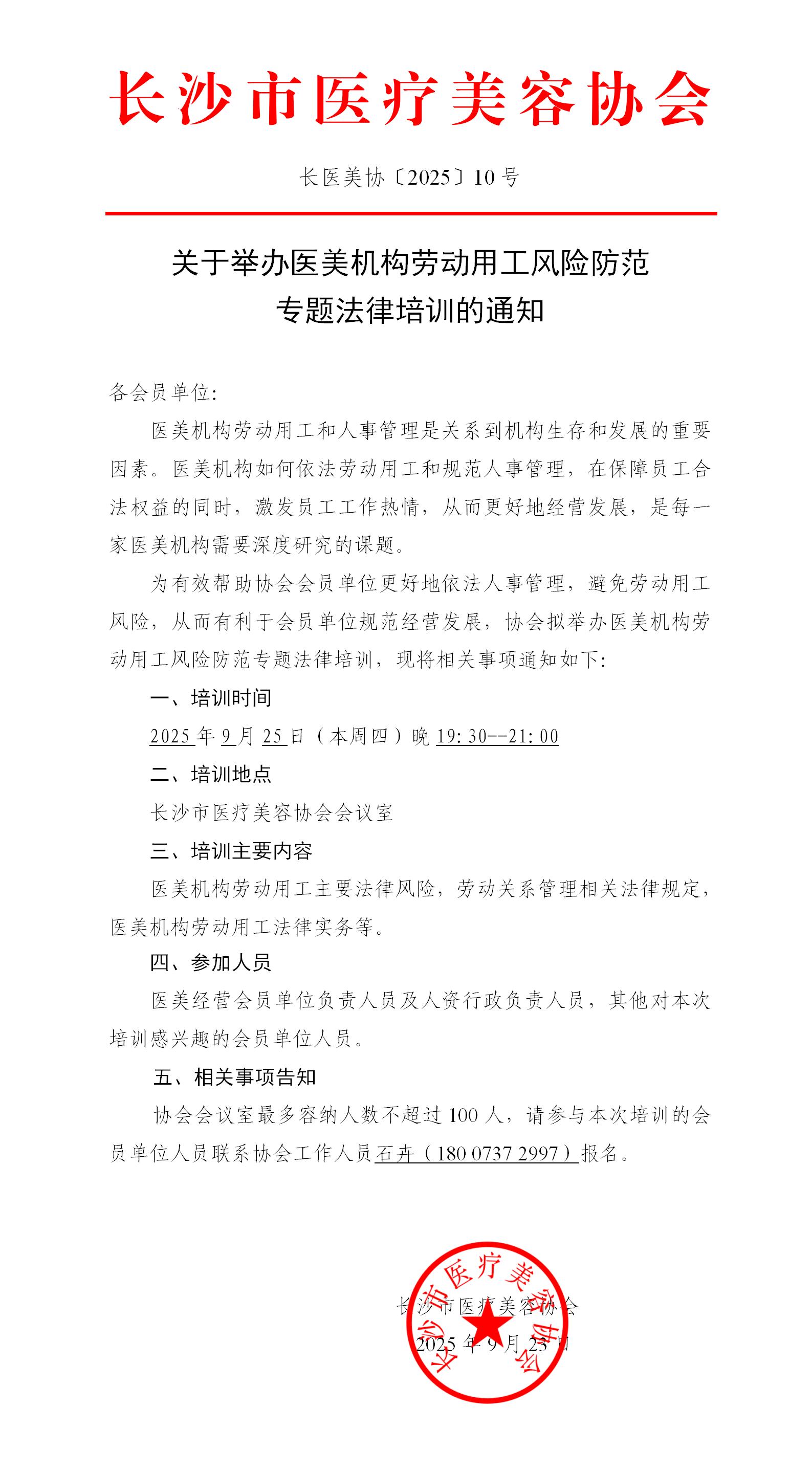 关于举办医美机构劳动用工风险防范专题法律培训的通知