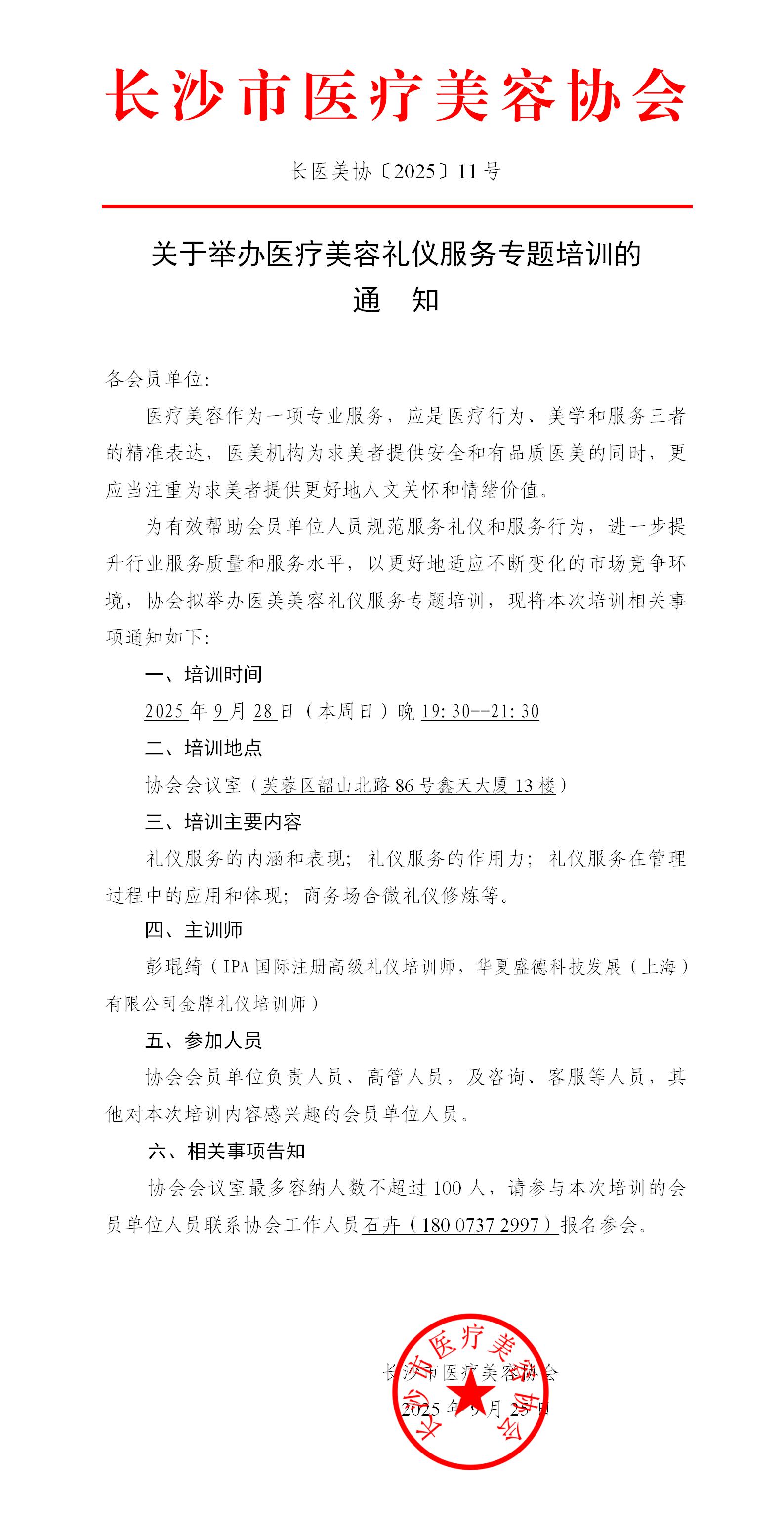 关于举办医疗美容礼仪服务专题培训的通知