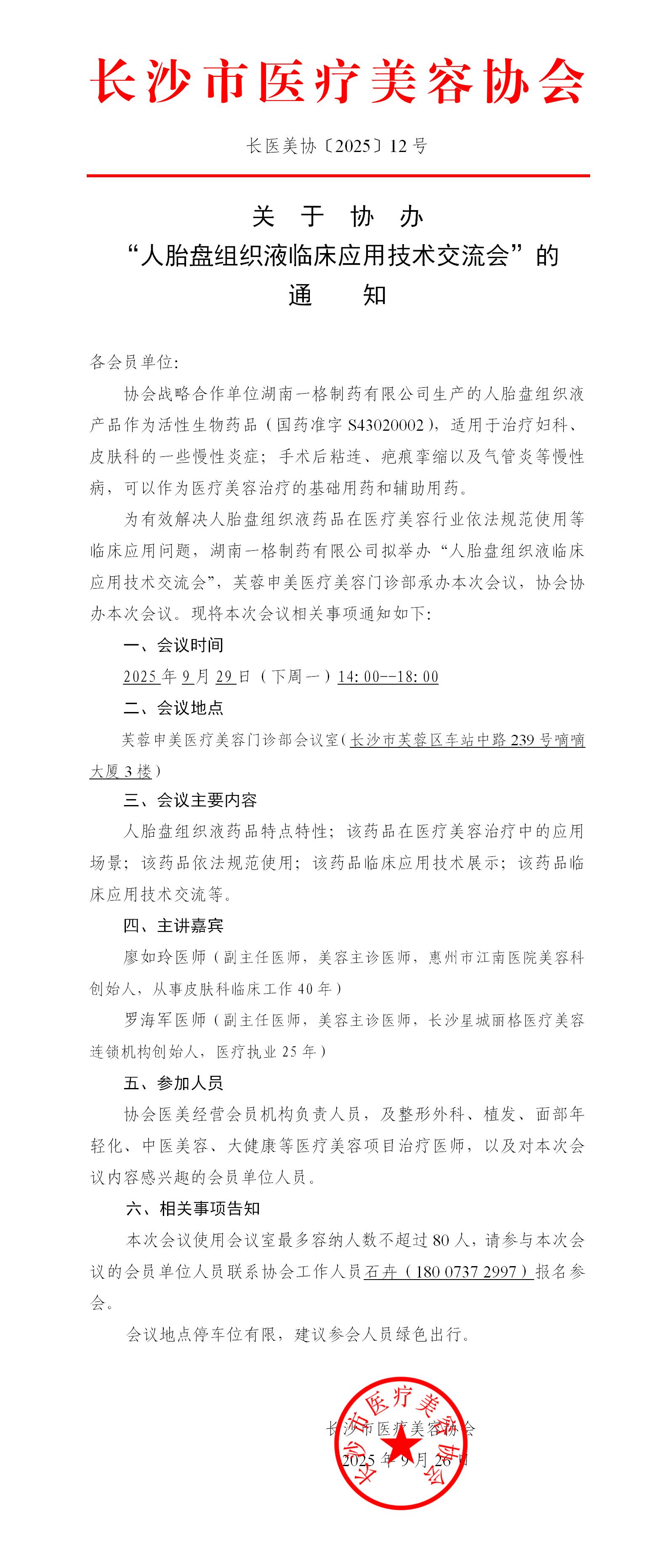 关于协办“人胎盘组织液临床应用技术交流会”的通知