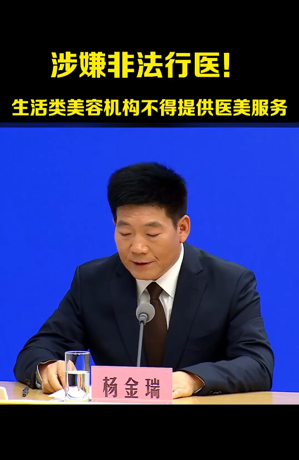 涉嫌非法行医！生活类美容机构不得提供医美服务