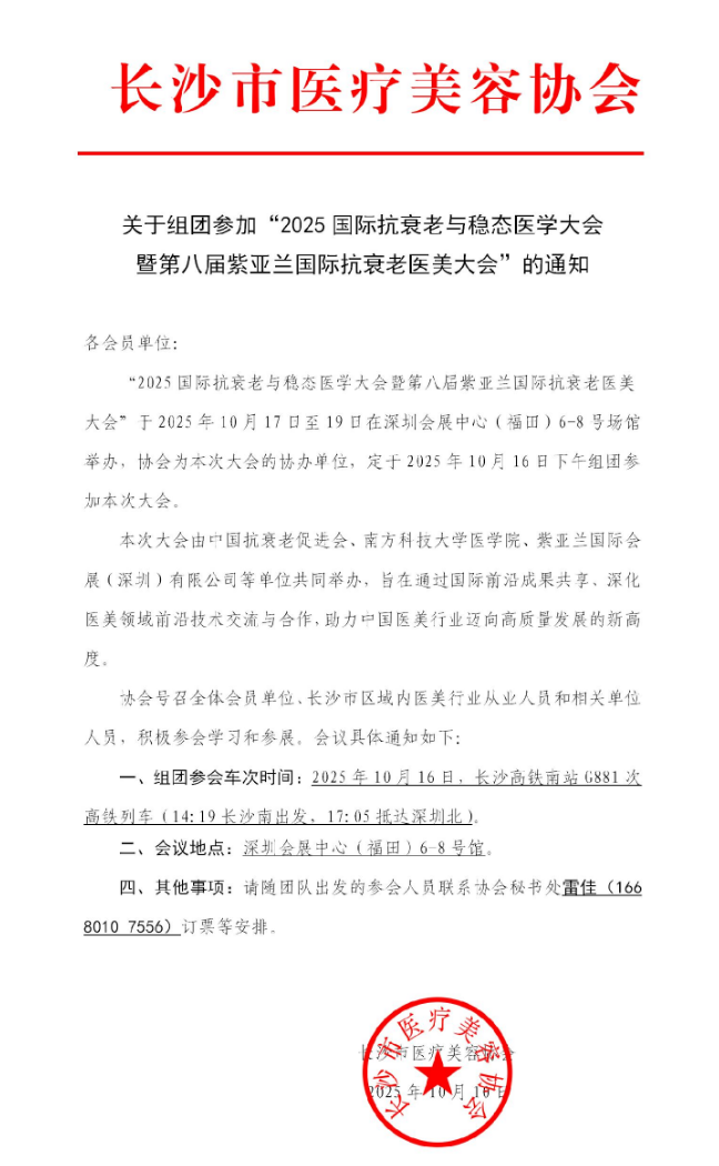 关于组团参加“2025国际抗衰老与稳态医学大会暨第八届紫亚兰国际抗衰老医美大会”的通知