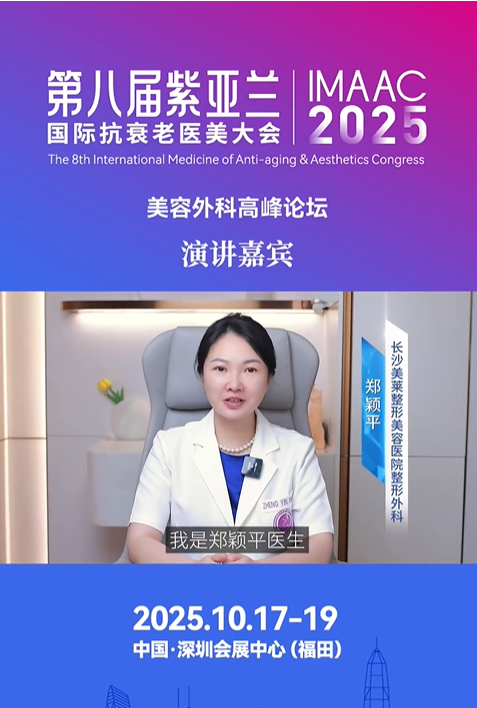 2025第八届紫亚兰国际抗衰老医美大会，美容外科高峰论坛演讲嘉宾长沙美莱整形美容医院整形外科——郑颖平医生