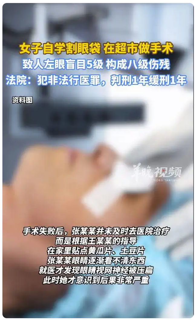 女子自学割眼袋在超市动手术，致人失明获刑！