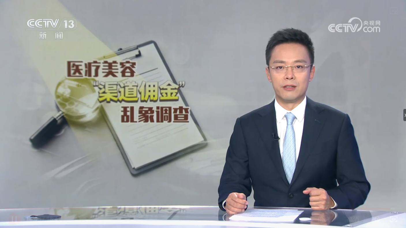 央视新闻频道《每周质量报告》 医疗美容“渠道佣金”乱象调查