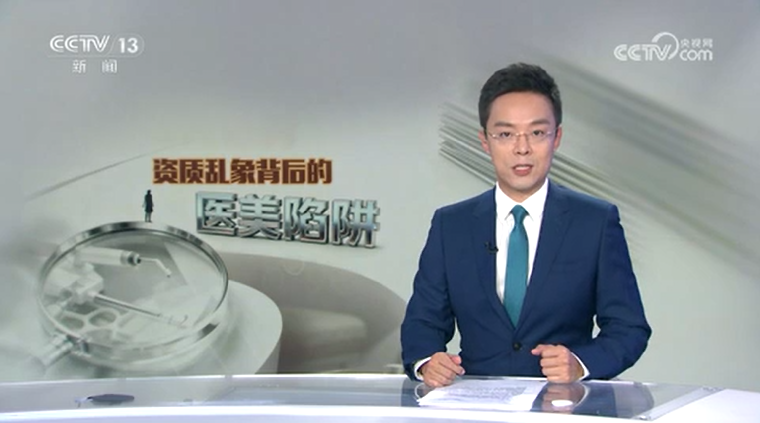 央视新闻频道《每周质量报告》资质乱象背后的医美陷阱
