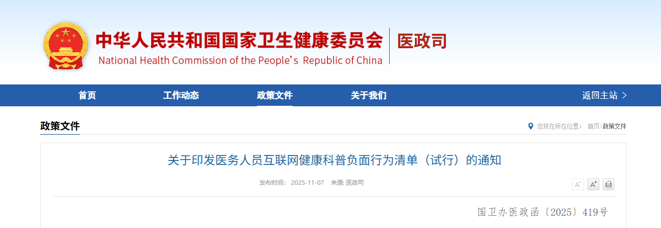 国家卫健委发文！严禁医务人员10类互联网健康科普行为