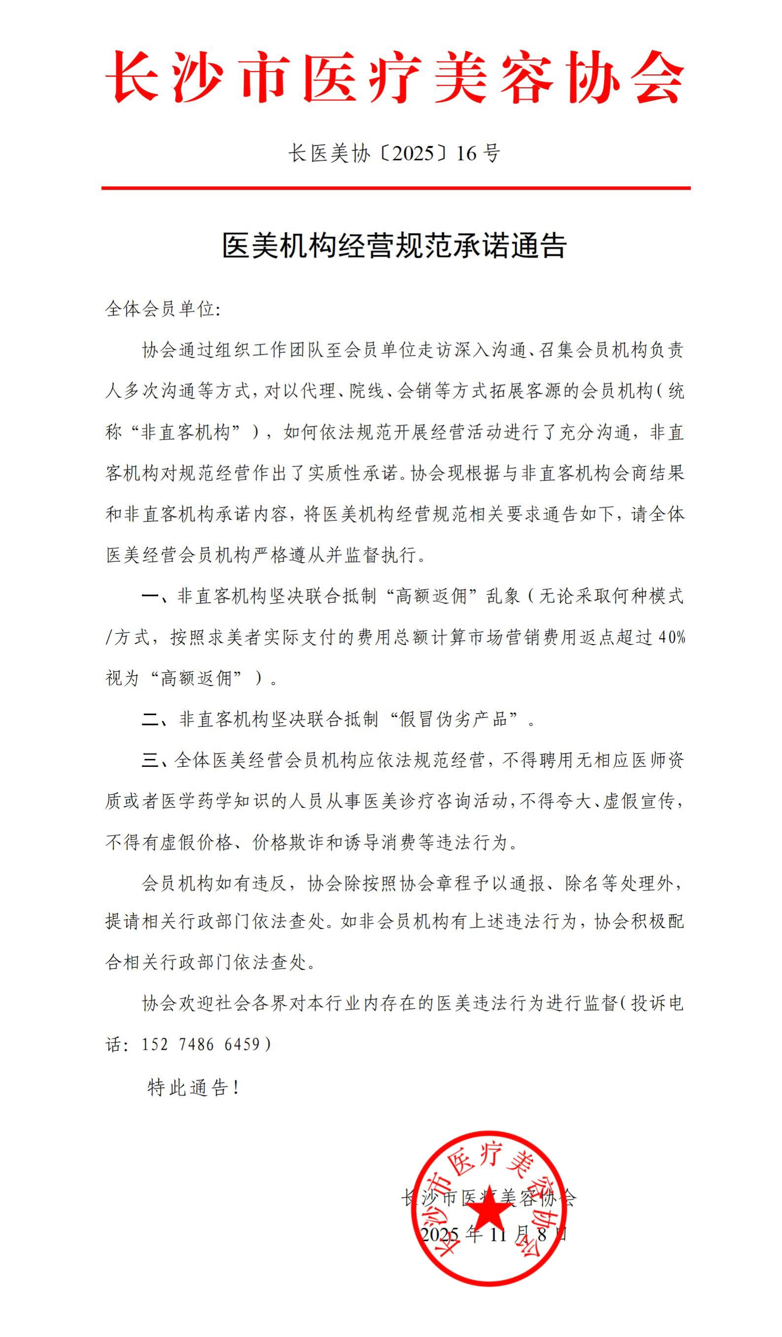 医美机构经营规范承诺通告 医美机构经营规范承诺通告