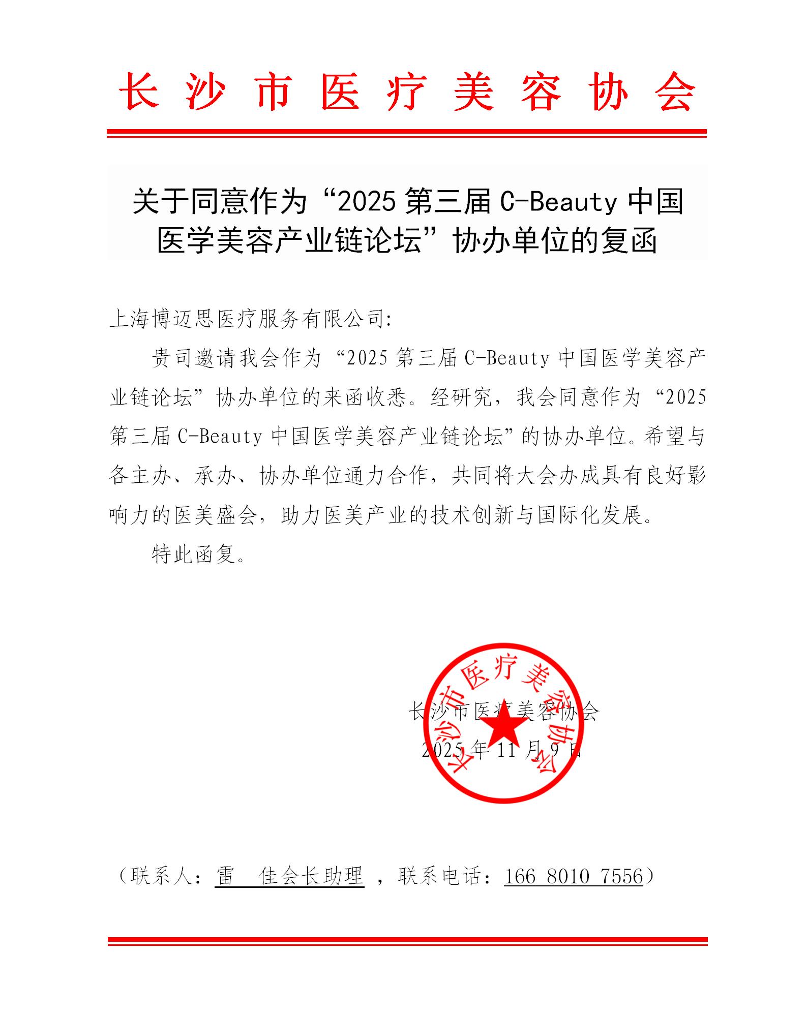 长沙市医疗美容协会协办 2025 第三届 C-Beauty 论坛,共赴 “科技创新赋能美” 医美产业新征程 长沙市医疗美容协会协办 2025 第三届 C-Beauty 论坛,共赴 “科技创新赋能美” 医美产业新征程