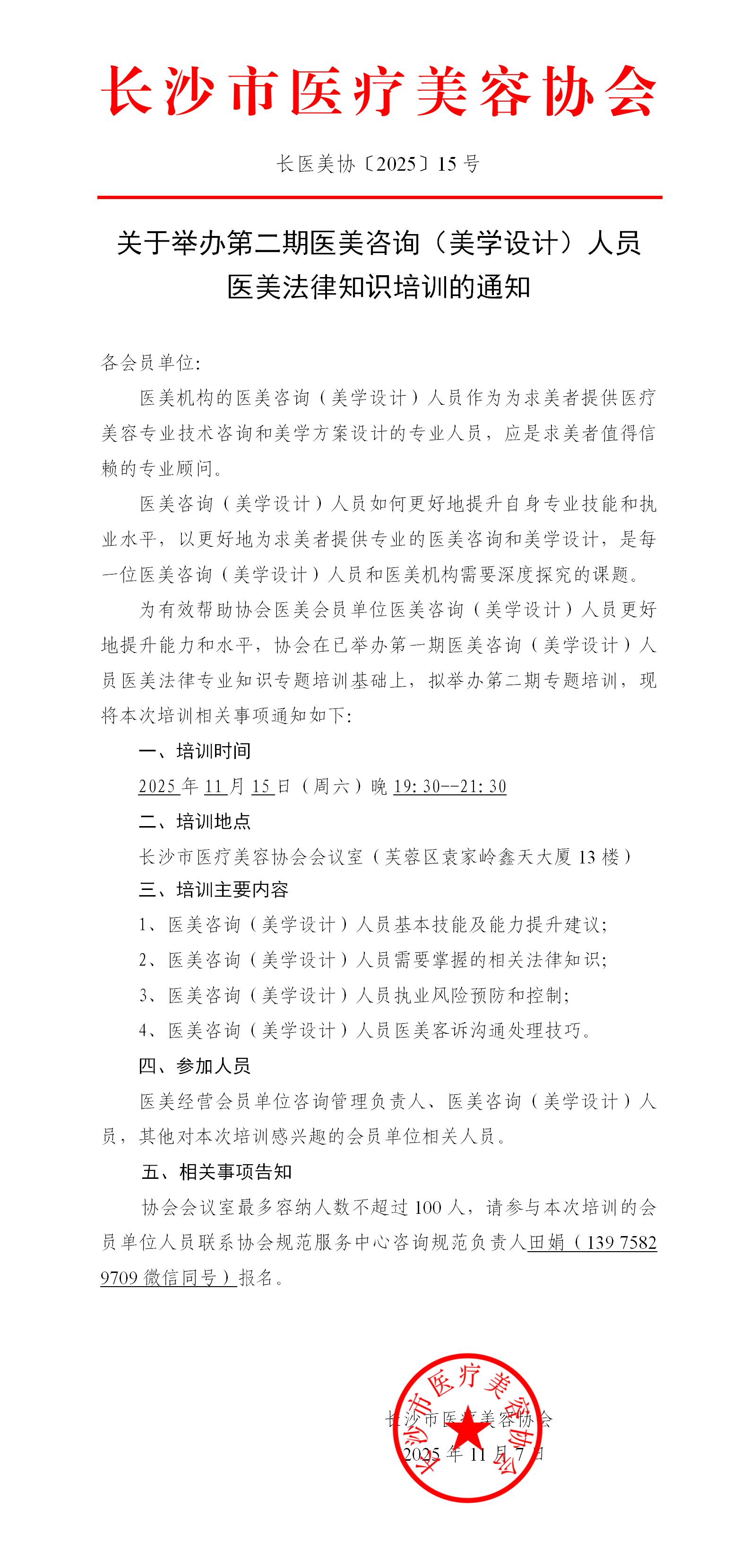 关于举办第二期医学咨询(美学设计)人员医美法律知识培训的通知 关于举办第二期医学咨询(美学设计)人员医美法律知识培训的通知