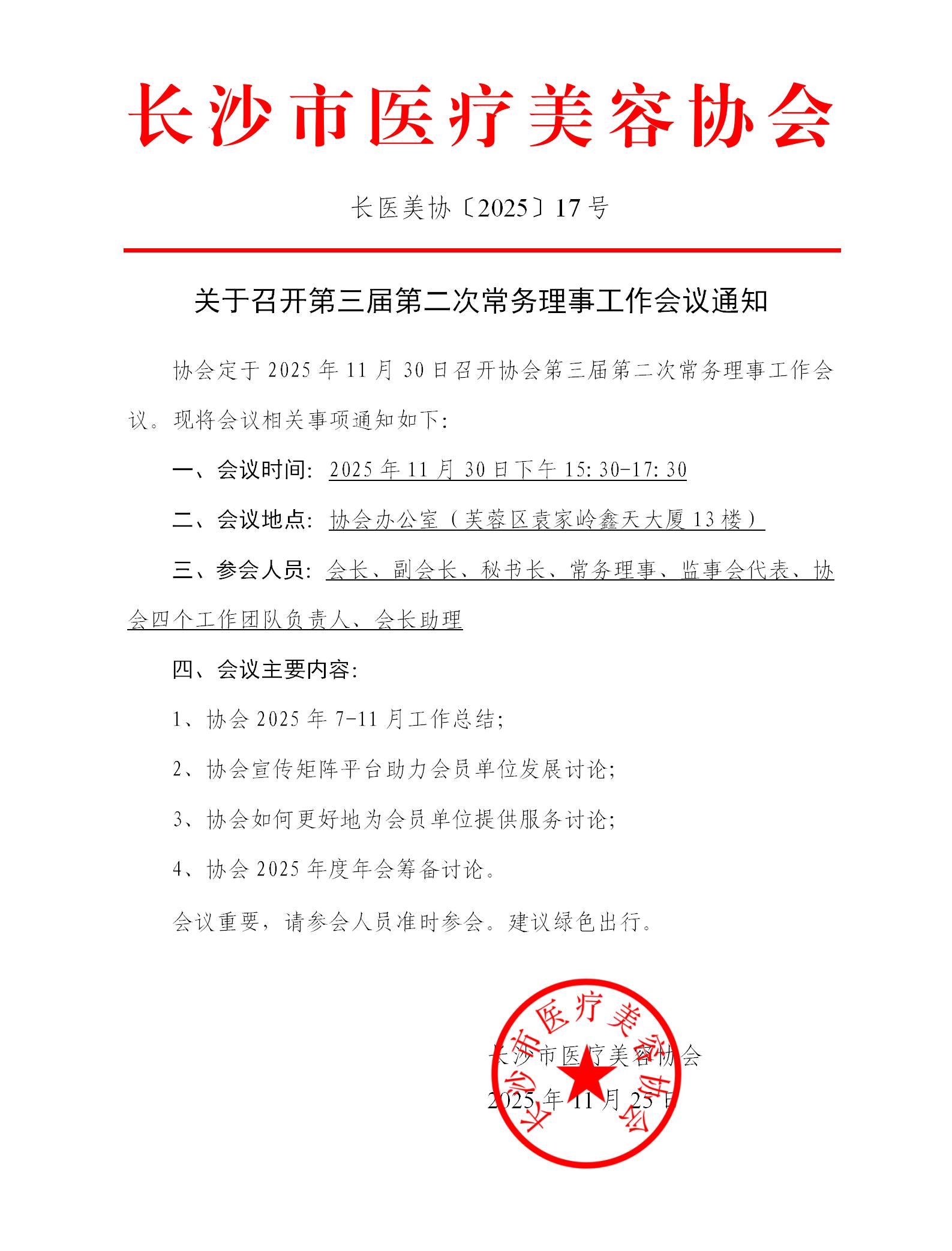 关于召开第三届第二次常务理事工作会议通知 关于召开第三届第二次常务理事工作会议通知