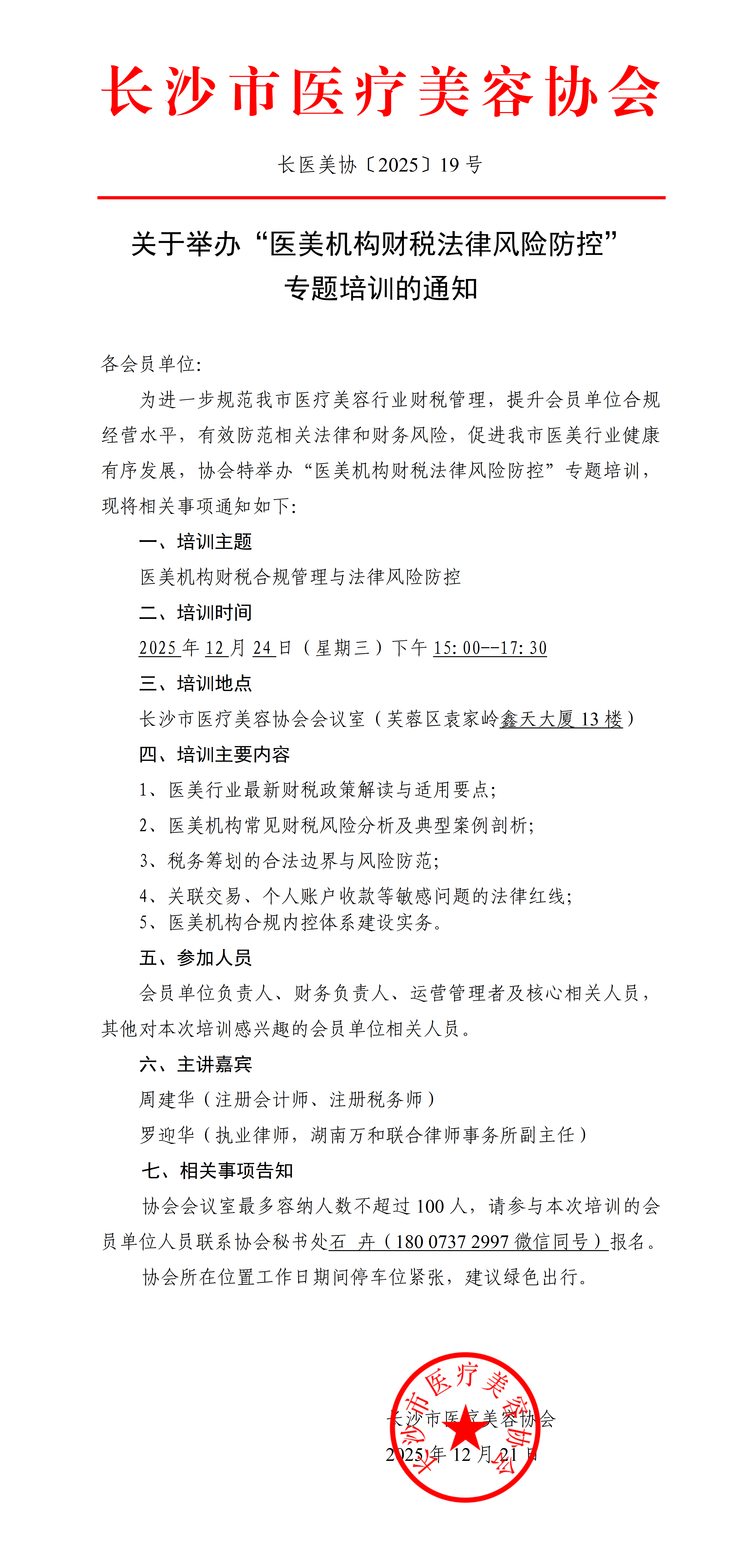 关于举办“医美机构财税法律风险防控”专题培训的通知