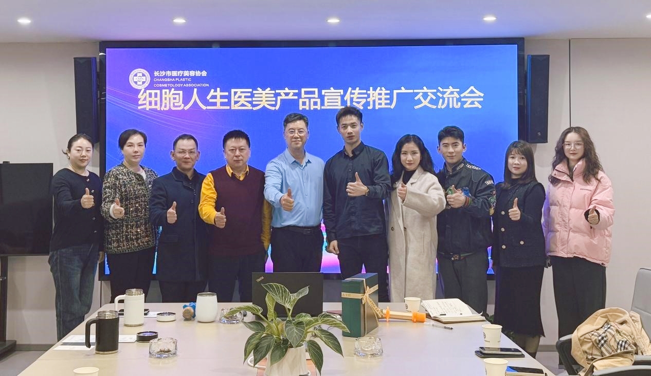 同频共振，共商未来！长沙市医疗美容协会与“细胞人生”深化交流，共推医美行业细胞科技新篇章