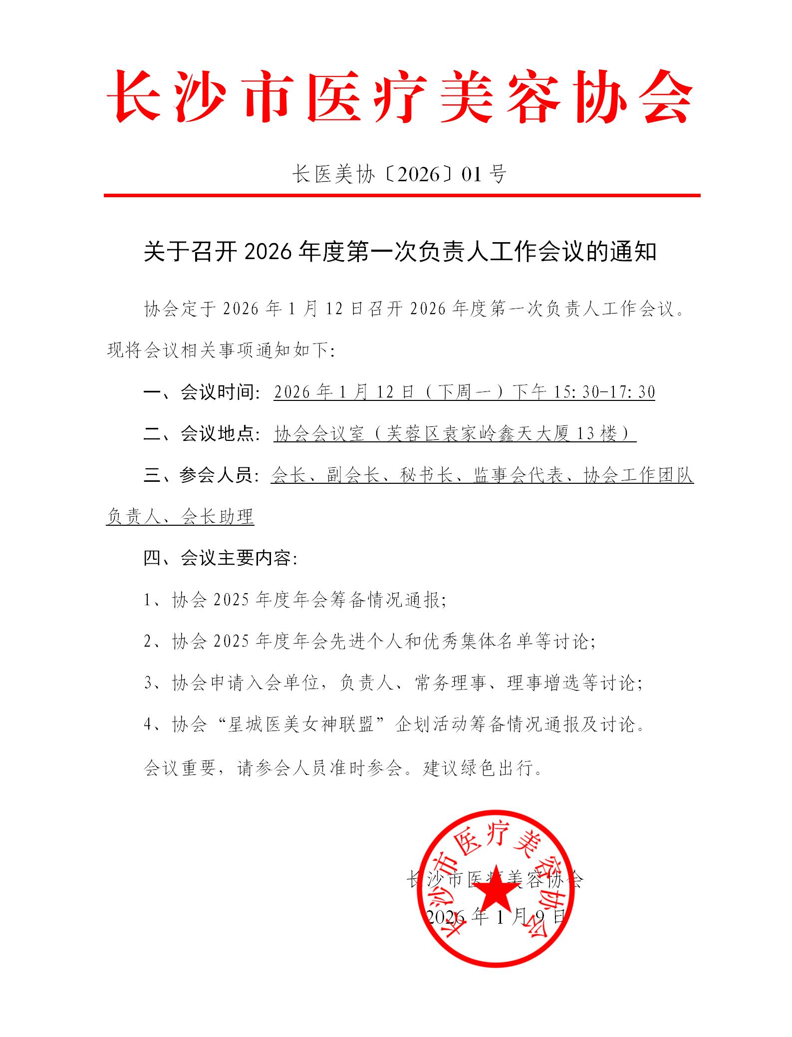 关于召开2026年度第一次负责人工作会议的通知