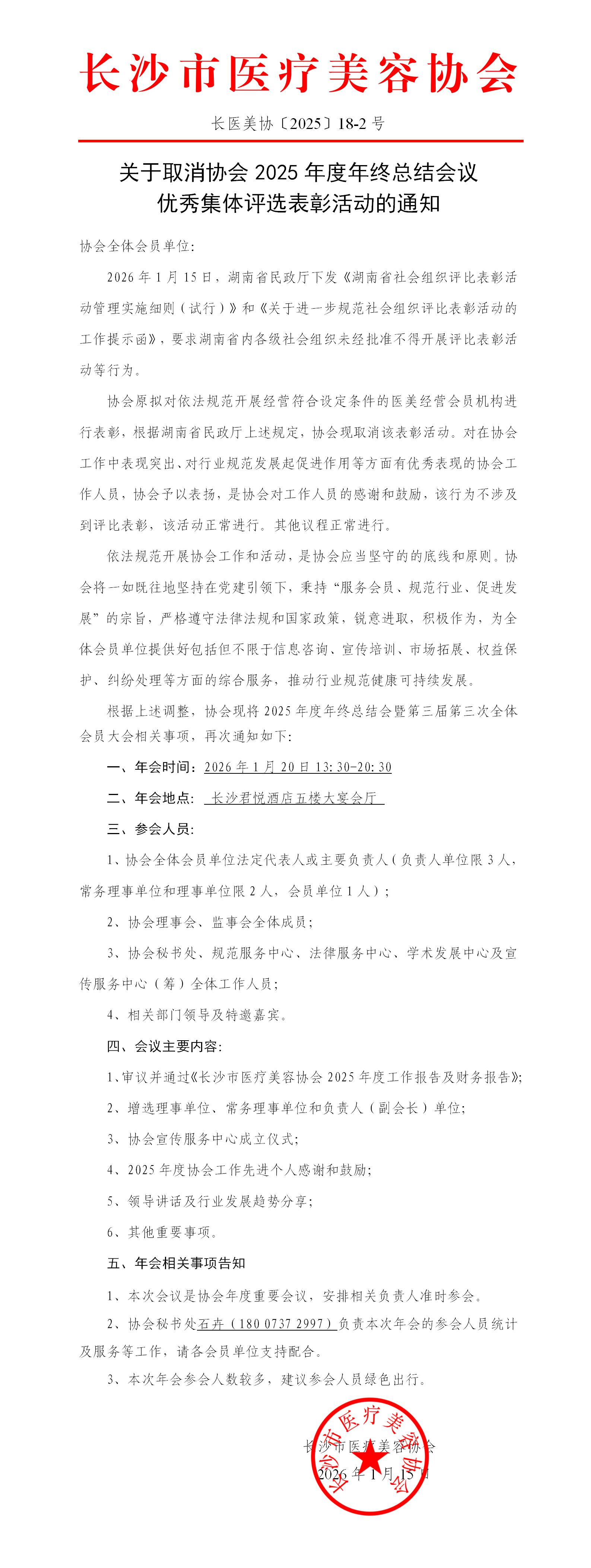 关于取消协会2025年度年终总结会议优秀集体评选表彰活动的通知