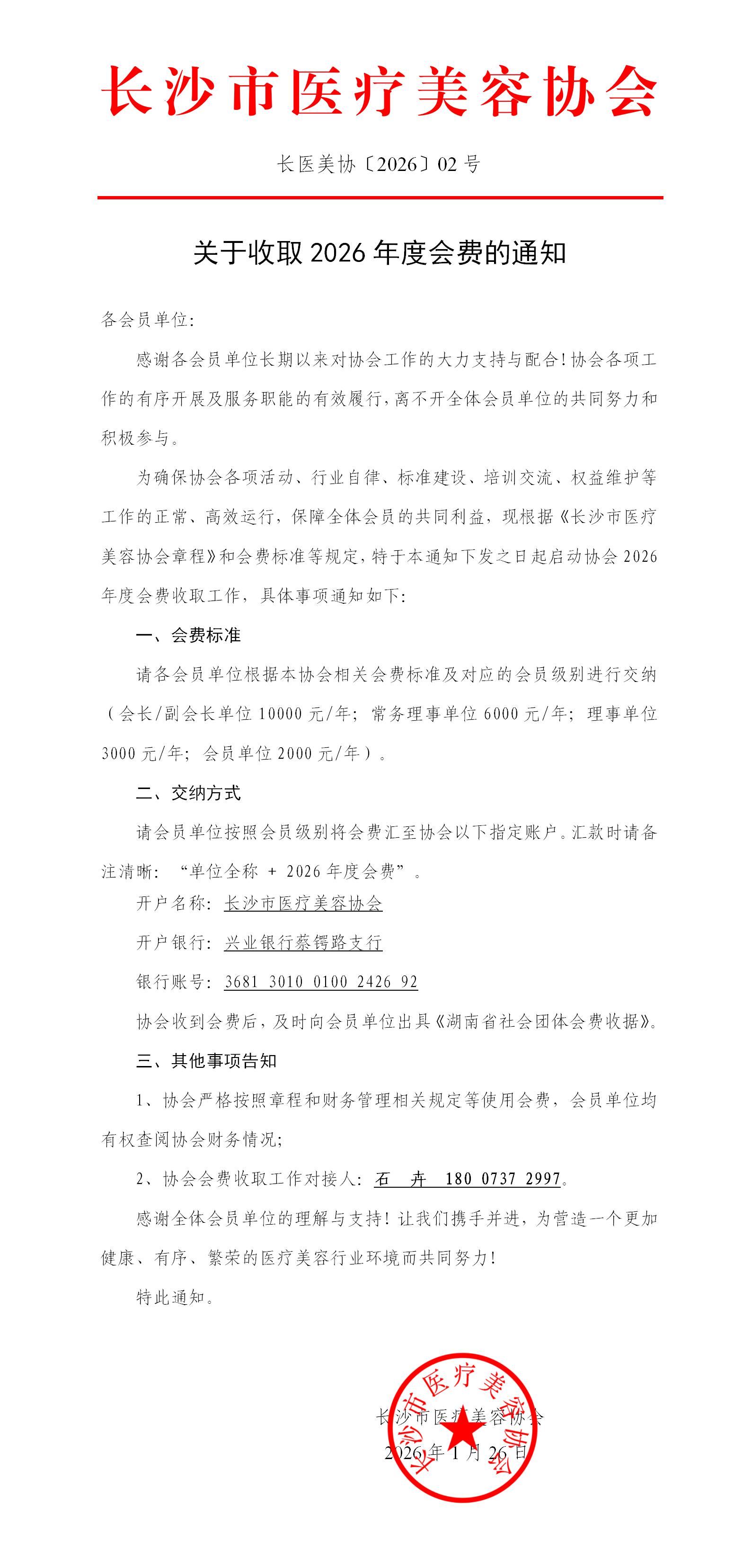 关于收取2026年度会费的通知
