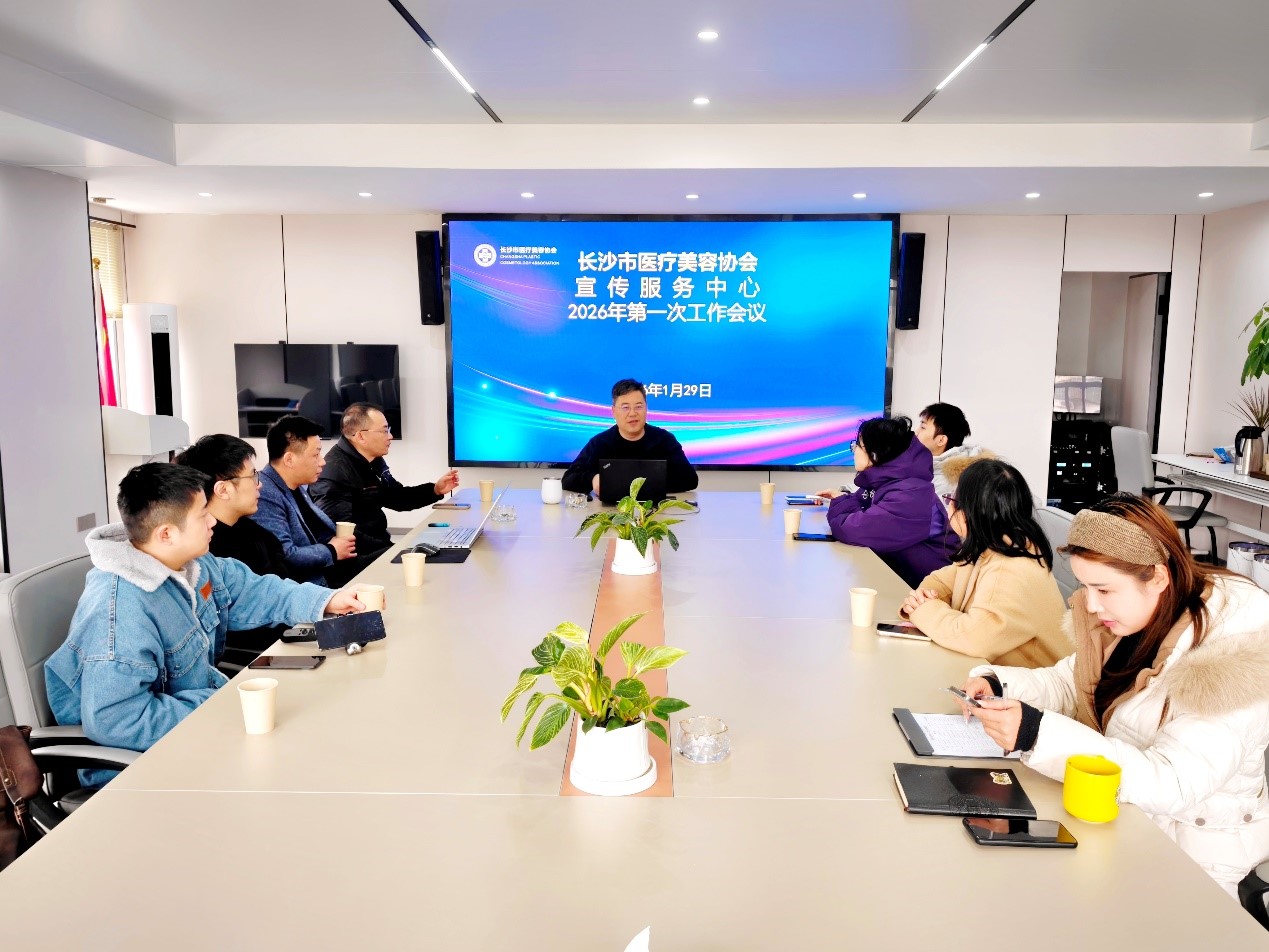 锚定方向 精准赋能｜长沙市医疗美容协会宣传服务中心2026年第一次工作会议圆满召开