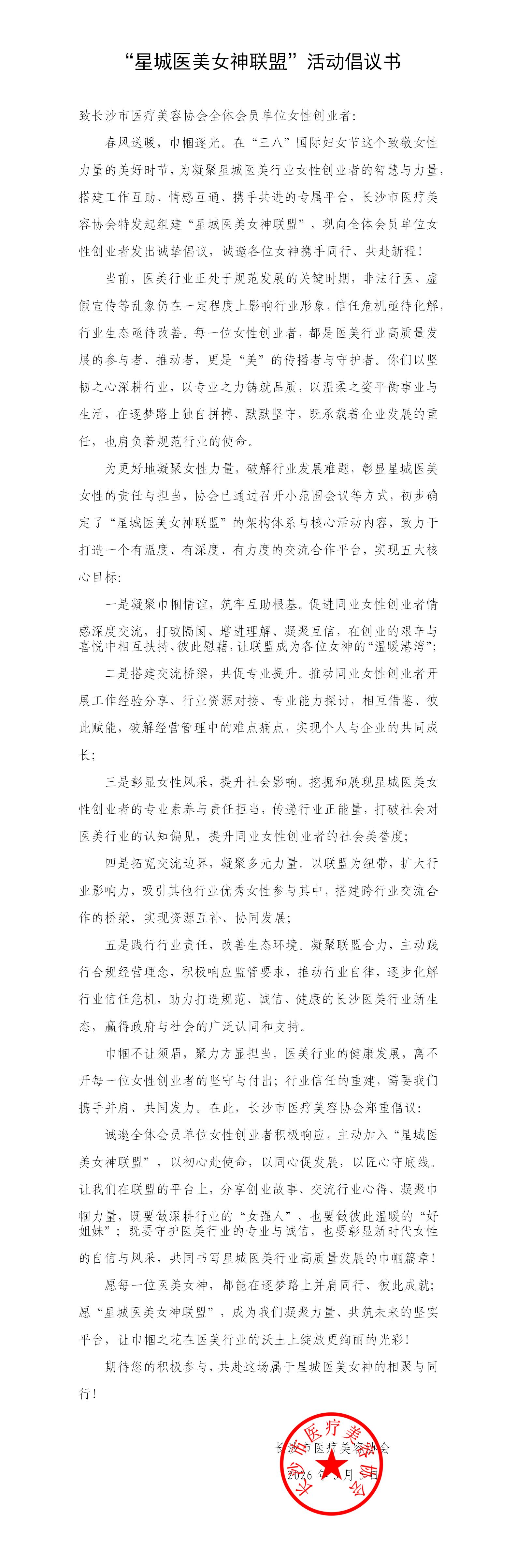 “星城医美女神联盟”活动倡议书