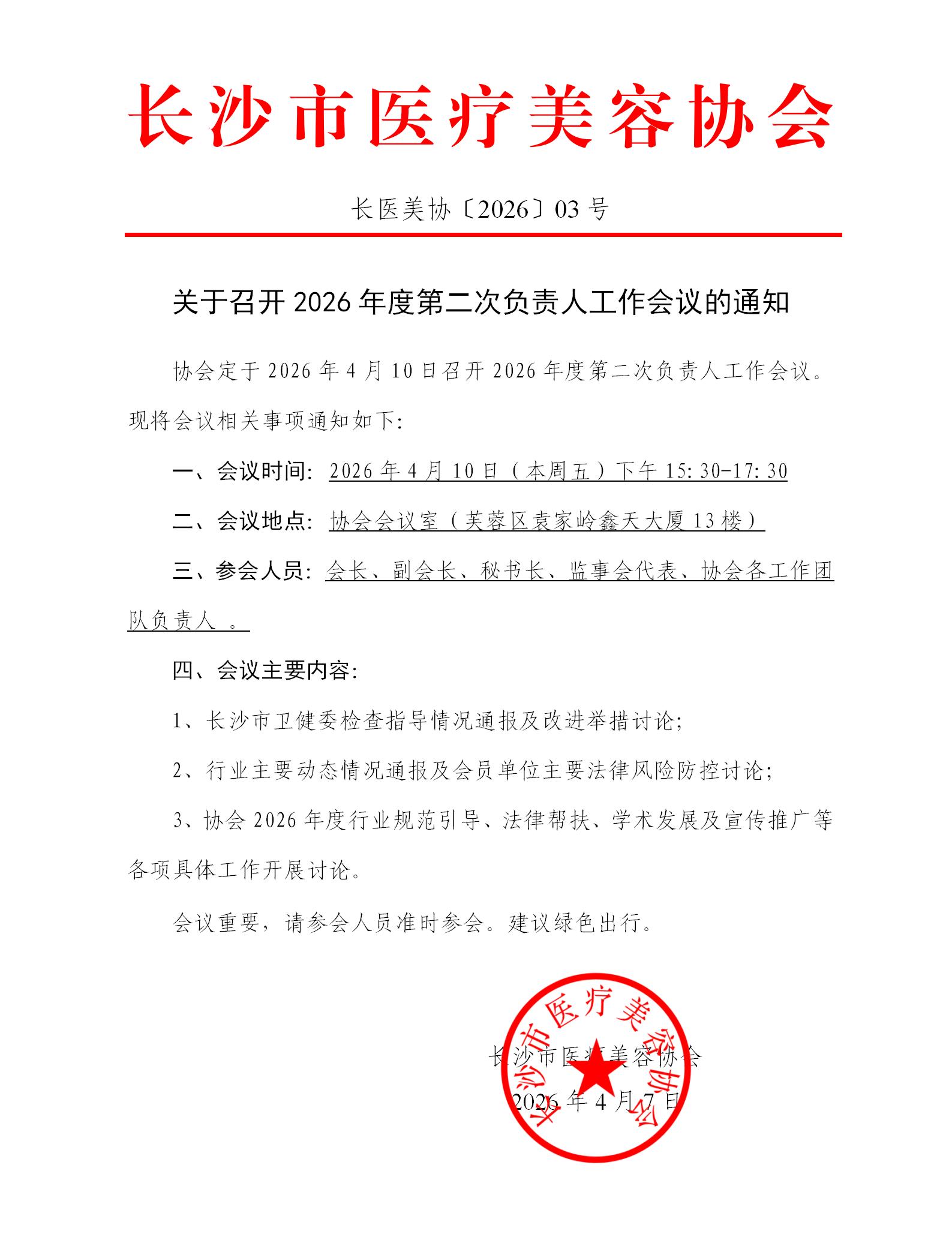 关于召开2026年度第二次负责人工作会议的通知