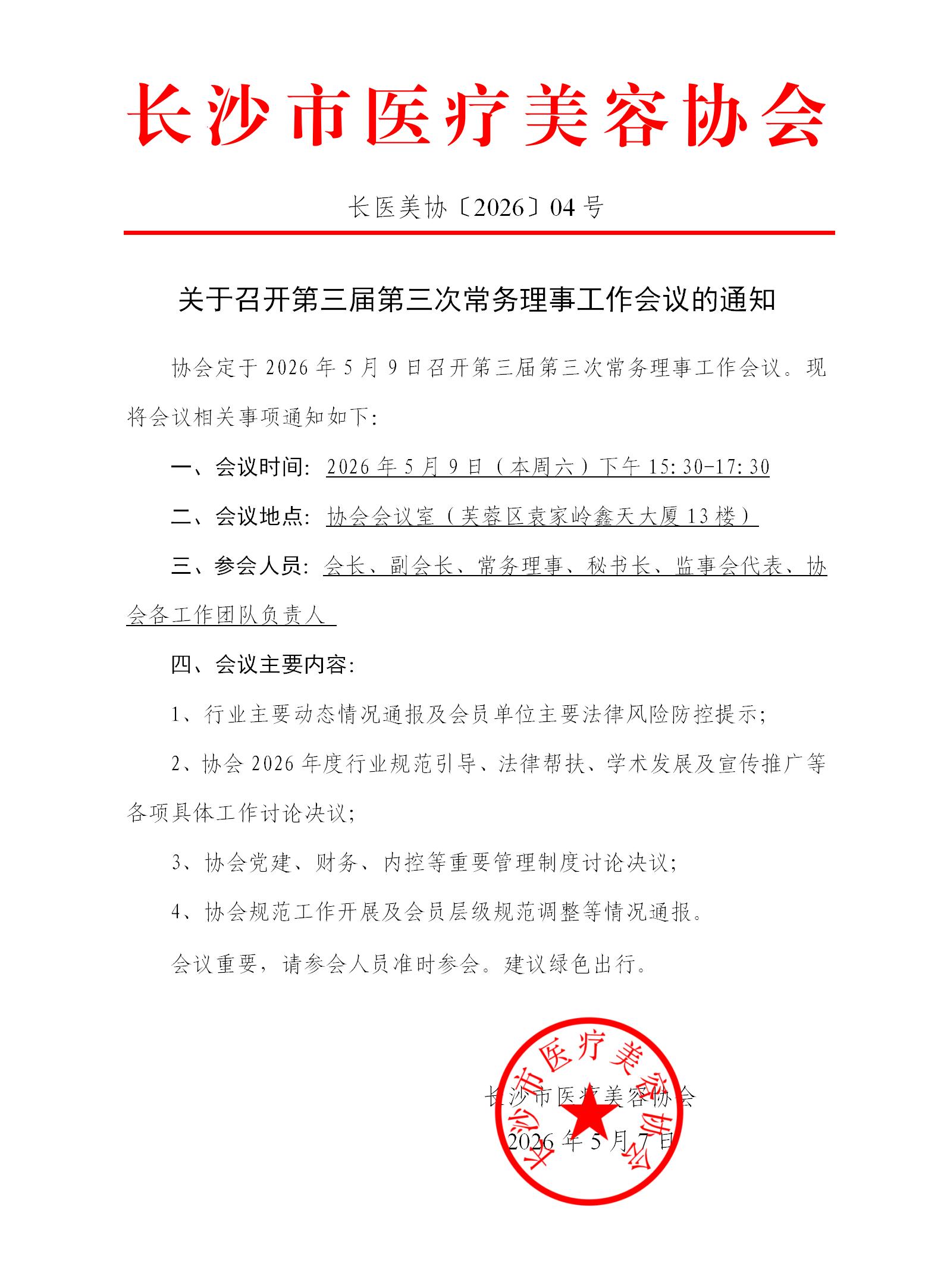 关于召开第三届第三次常务理事工作会议的通知