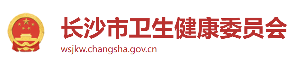 长沙市卫生健康委员会