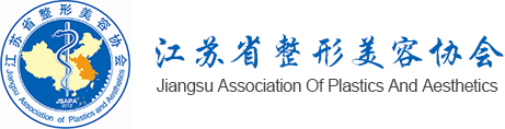 江苏省整形美容协会