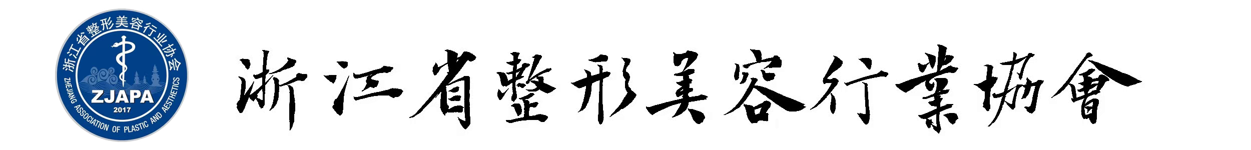 浙江省整形美容行业协会