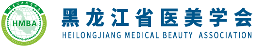 黑龙江省医美学会