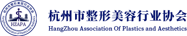 杭州市整形美容行业协会