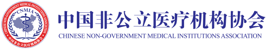 中国非公立医疗机构协会
