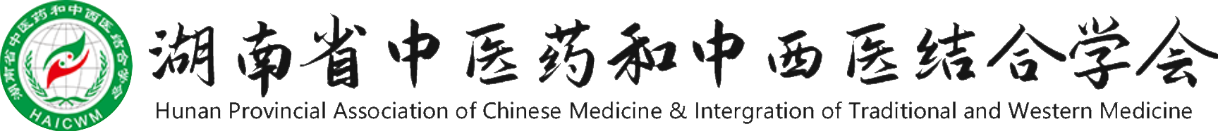 湖南省中医药和中西医结合学会 