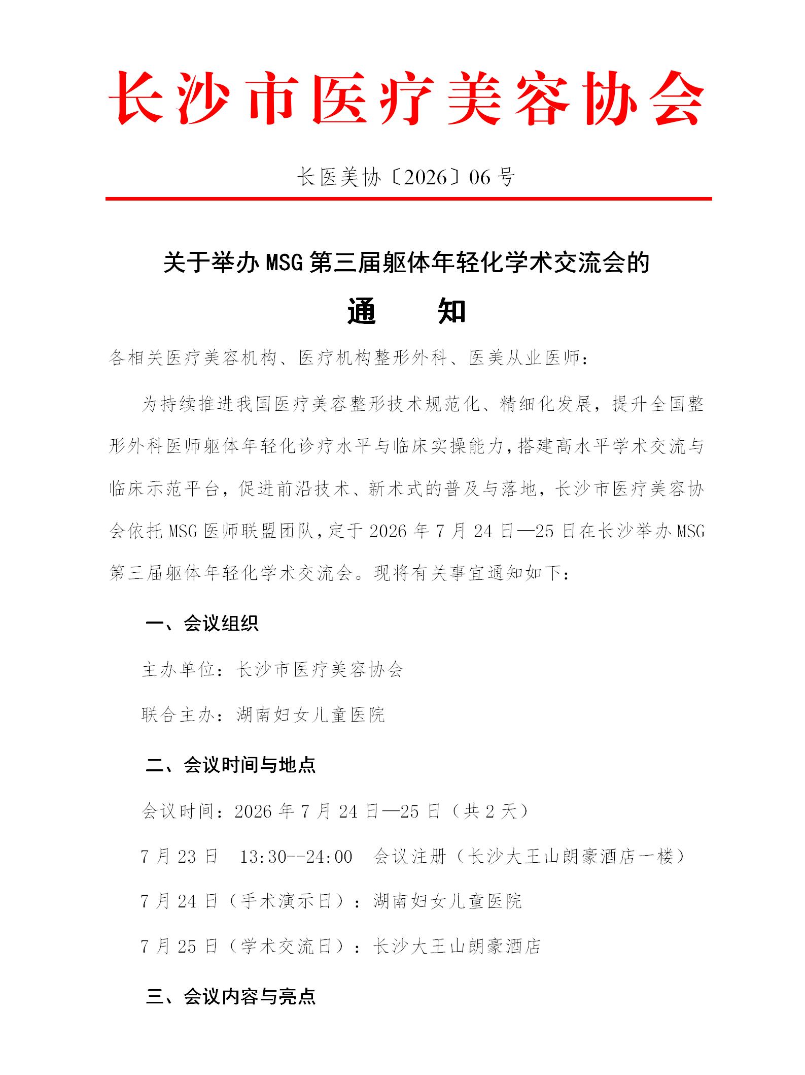 关于举办MSG第三届躯体年轻化学术交流会的通知 关于举办MSG第三届躯体年轻化学术交流会的通知