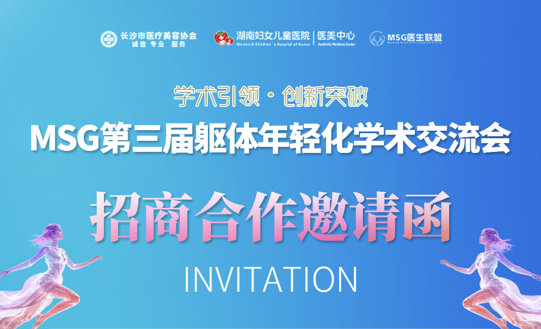 MSG第三届躯体年轻化学术交流会招商合作邀请函 MSG第三届躯体年轻化学术交流会招商合作邀请函