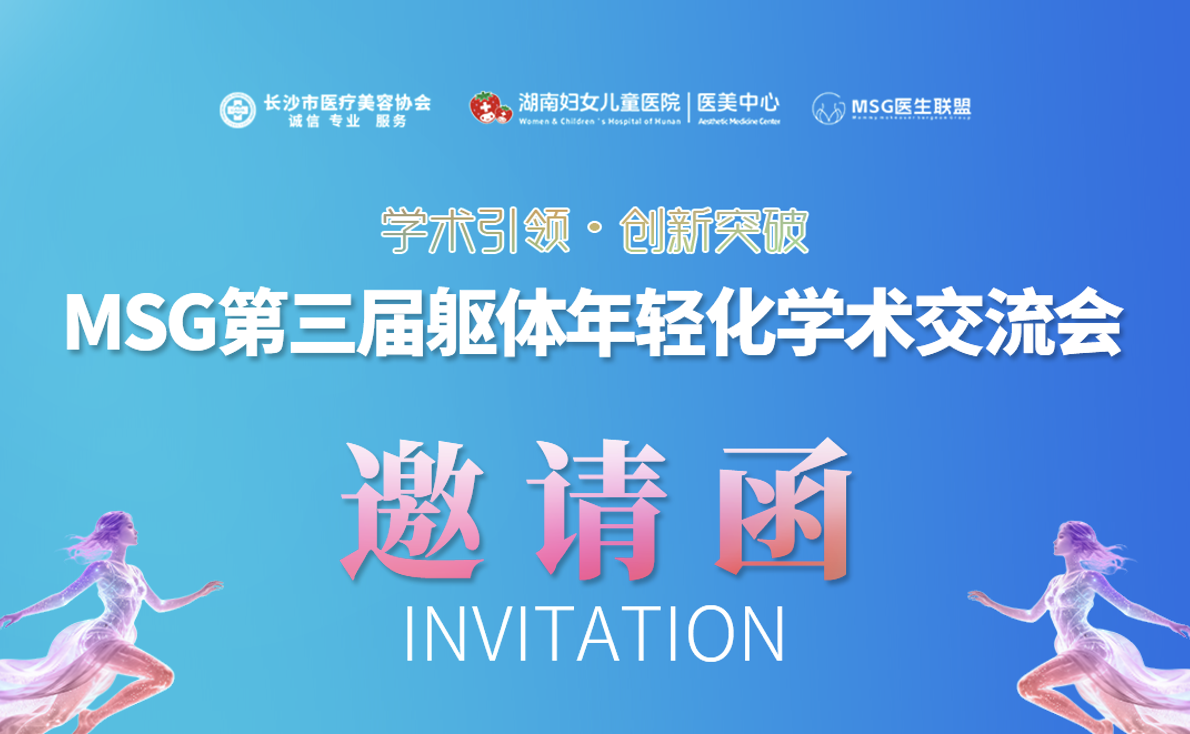 MSG第三届躯体年轻化学术交流会邀请函 MSG第三届躯体年轻化学术交流会邀请函