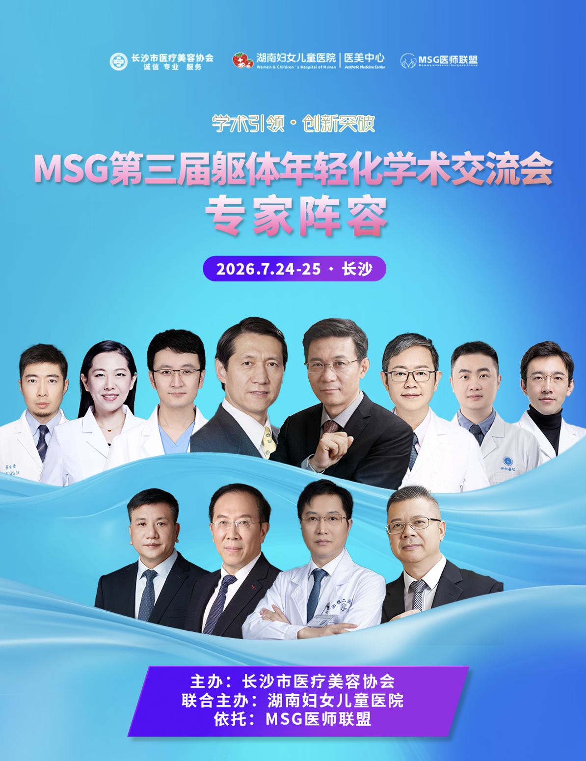 2026MSG 第三届躯体年轻化学术交流会|栾杰、蒲力群领衔 数十位整形泰斗 7.24-25 长沙同台 2026MSG 第三届躯体年轻化学术交流会|栾杰、蒲力群领衔 数十位整形泰斗 7.24-25 长沙同台