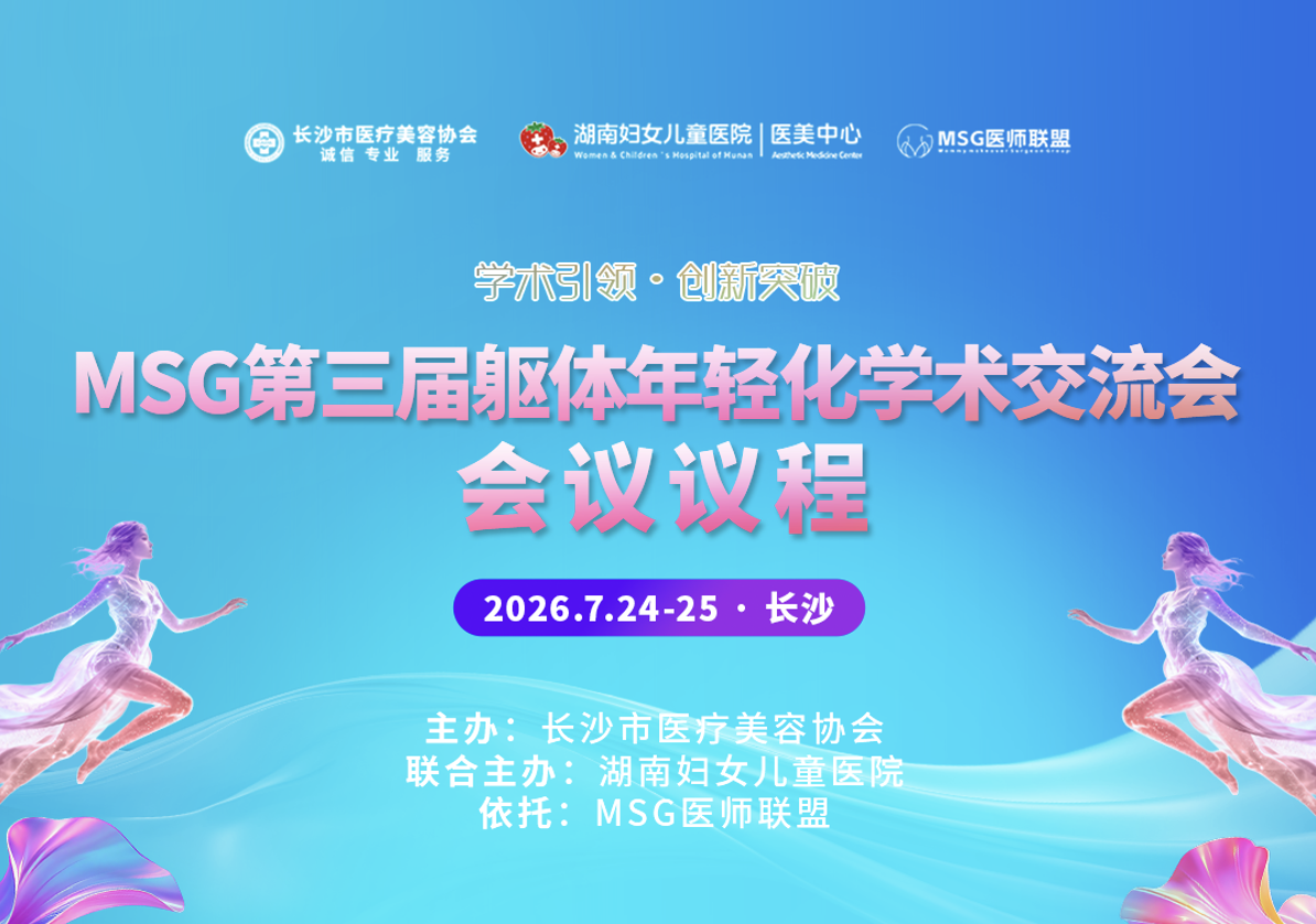 MSG 第三届躯体年轻化学术交流会议程正式发布