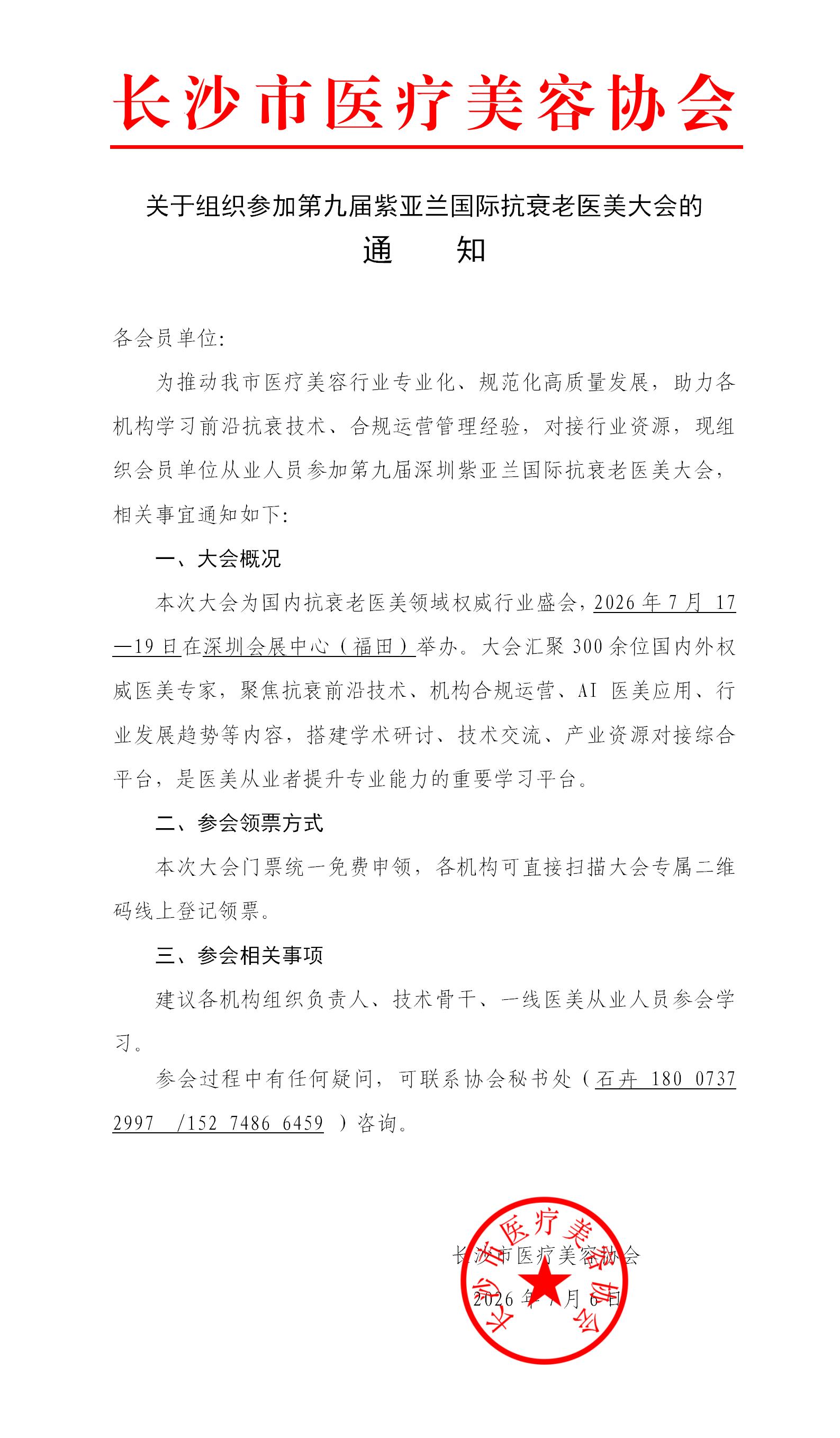 关于组织参加第九届紫亚兰国际抗衰老医美大会的通知