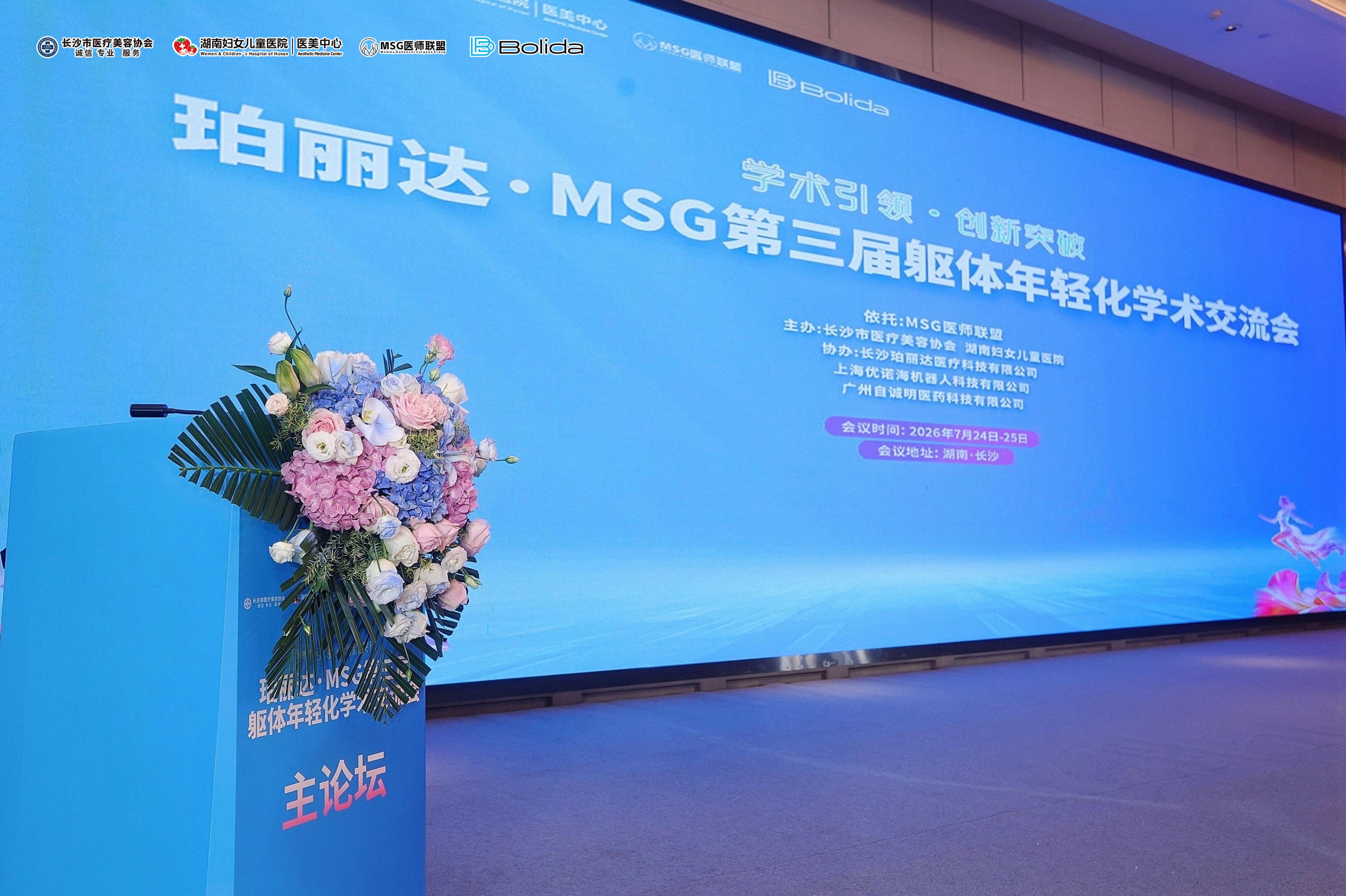聚力躯体整形产业发展|珀丽达・MSG 第三届躯体年轻化学术交流会参展企业合集 聚力躯体整形产业发展|珀丽达・MSG 第三届躯体年轻化学术交流会参展企业合集