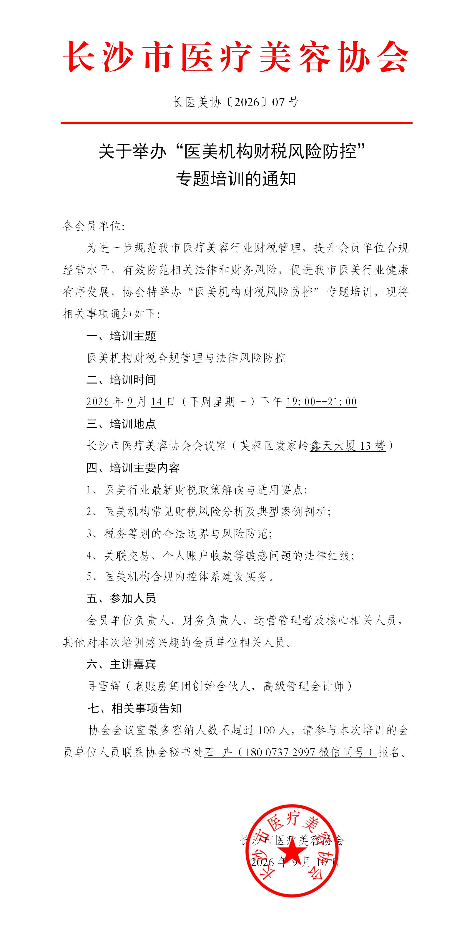 关于举办“医美机构财税风险防控”专题培训的通知